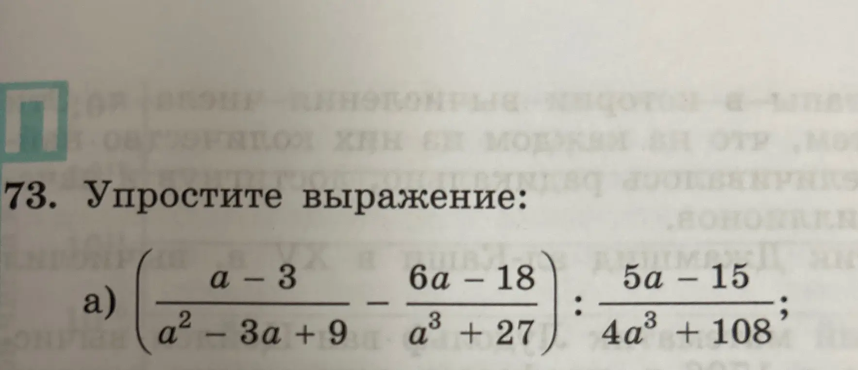 Ты просишь упростить выражение: (a-3)/(a² - 3a + 9) - (6a - 18)/(a³ + 27) : (5a - 15)/(4a³ + 108)