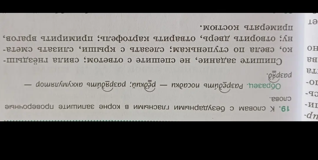 Подбери проверочные слова к словам с безударными гласными в корне: разредить, свила, свела, слезать, слизать, отворить, отварить, примирить, примерять.