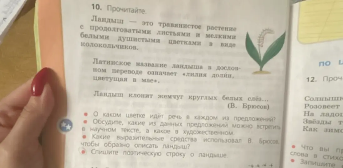 Ты просишь ответить, о каком цветке идёт речь в каждом из предложений, какие из данных предложений можно встретить в научном тексте, а какие в художественном, какие выразительные средства использовал В. Брюсов, чтобы образно описать ландыш.