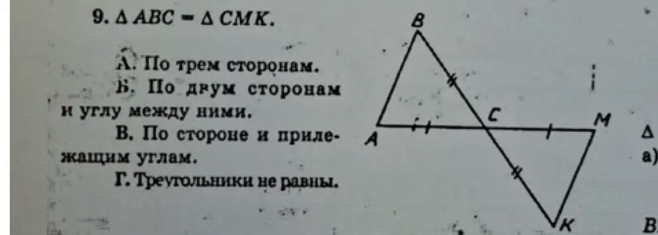 Объясни, почему треугольники ABC и CMK равны. Варианты ответа: А. По трем сторонам.