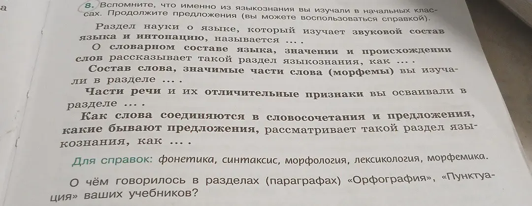Продолжи предложения о разделах языкознания и расскажи, о чём говорилось в разделах учебника «Орфография» и «Пунктуация»
