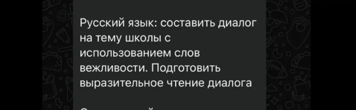 Предложи составить диалог на тему школы с использованием слов вежливости.