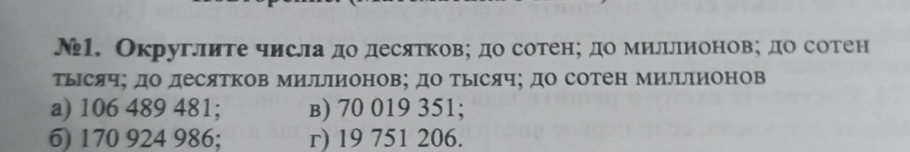 Округли числа 106 489 481 до десятков, сотен, миллионов, сотен тысяч, десятков миллионов, тысяч, сотен миллионов