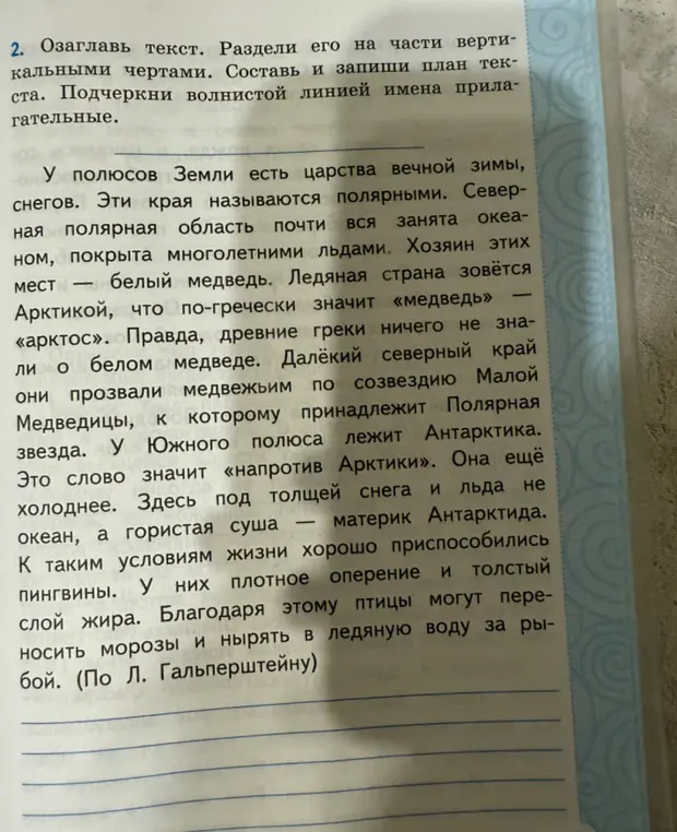 Озаглавь текст, раздели его на части вертикальными чертами, составь и запиши план текста, подчеркни волнистой линией имена прилагательные.