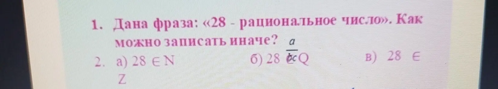Как можно записать иначе фразу «28 — рациональное число»? a) 28 ∈ N