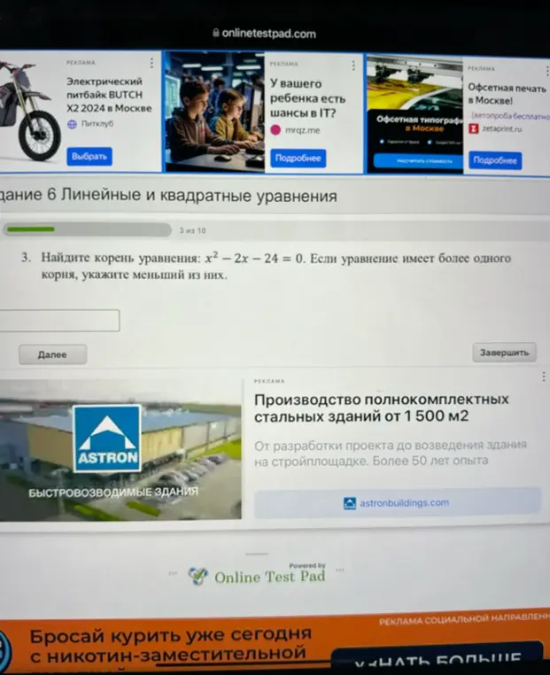 Ты просишь найти корень уравнения x² – 2x - 24 = 0 и указать меньший корень, если их несколько.