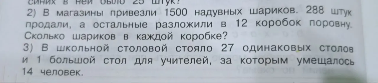 Помоги решить задачу: В магазины привезли 1500 надувных шариков. 288 штук продали, а остальные разложили в 12 коробок поровну. Сколько шариков в каждой коробке?