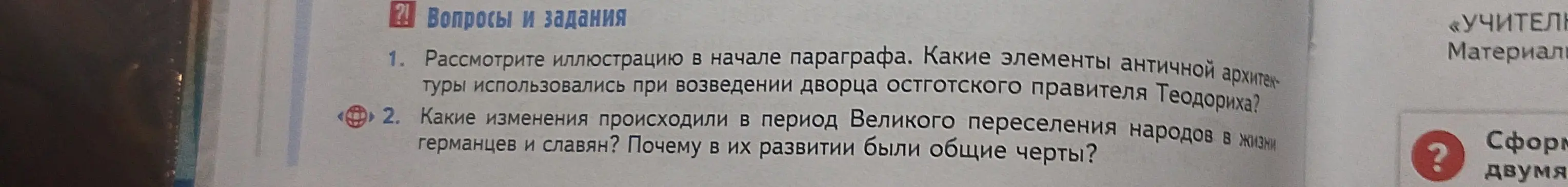 Рассмотри иллюстрацию в начале параграфа и определи, какие элементы античной архитектуры использовались при возведении дворца остготского правителя Теодориха