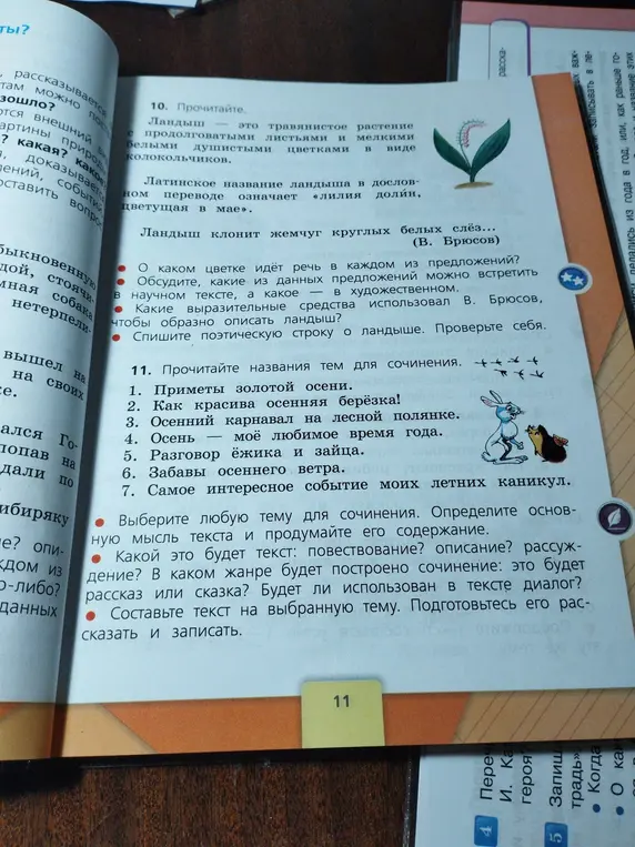 Выполни задание 10 и 11 про ландыш и темы для сочинения.