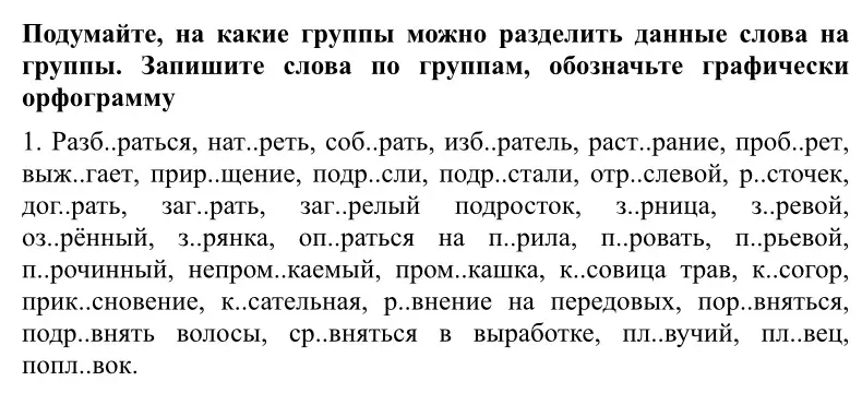 Помоги мне разделить данные слова на группы и обозначить графически орфограмму в задании под номером один.