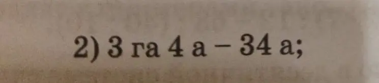 Выполни действие 3 га + 4 а - 34 а