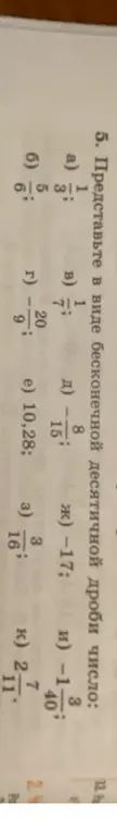Представь в виде бесконечной десятичной дроби число: 1/3