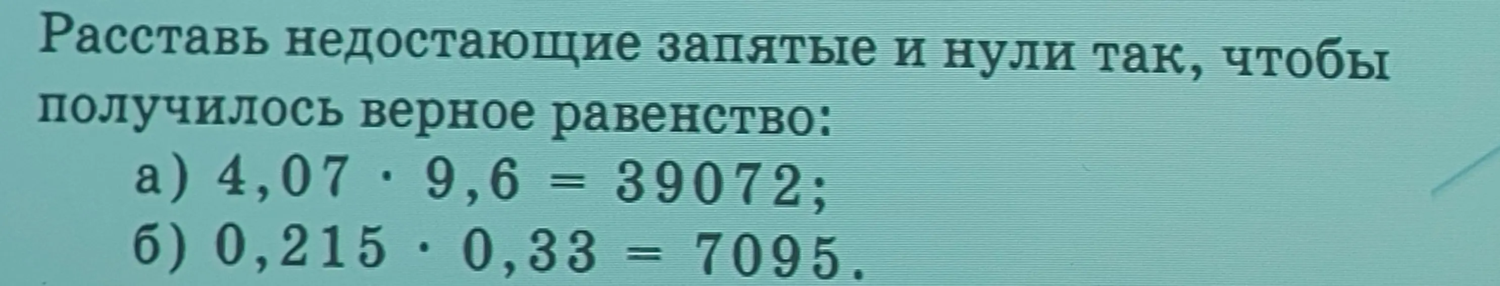 Расставь недостающие запятые и нули так, чтобы получилось верное равенство: 4,07 * 9,6 = 39072