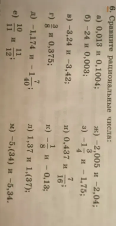 Объяснишь, как сравнить рациональные числа в задании 6 а) 0,013 и 0,1004?