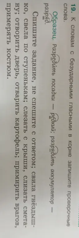 Подбери проверочные слова к словам с безударными гласными в корне из упражнения 19