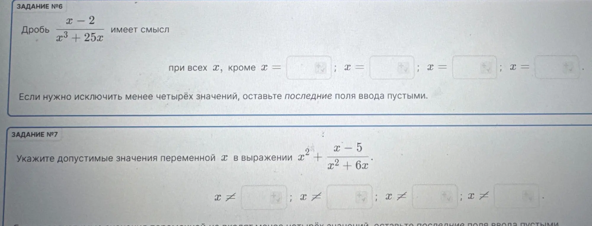 Укажи допустимые значения переменной x в выражении x^2 + (x - 5) / (x^2 + 6x)
