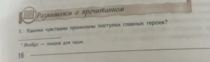 Можешь ли ты сказать, какими чувствами пронизаны поступки главных героев?