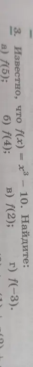Вычисли значения функции f(x) = x³ - 10 для x = 5, 4, 2 и -3