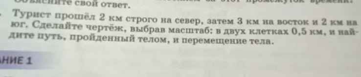 Ты просишь сделать чертёж, выбрав масштаб: в двух клетках 0,5 км, и найти путь, пройденный телом, и перемещение тела туриста, который прошёл 2 км строго на север, затем 3 км на восток и 2 км на юг.