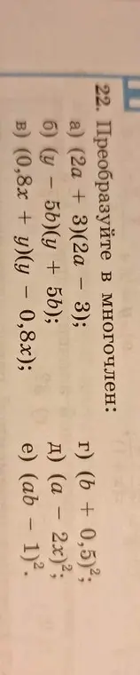 Преобразуй в многочлен выражение (2a + 3)(2a - 3)