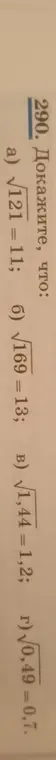 Можешь ли ты доказать, что: a) √121 = 11