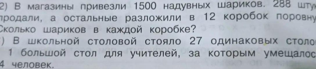 Ты просишь решить задачу: В магазины привезли 1500 надувных шариков. 288 штук продали, а остальные разложили в 12 коробок поровну. Сколько шариков в каждой коробке?