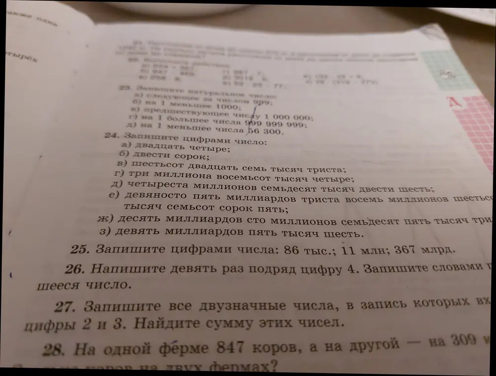 Ты просишь записать натуральные числа, записать числа цифрами, записать цифру 4 девять раз подряд и записать получившееся число словами, записать двузначные числа с цифрами 2 и 3 и найти сумму этих чисел.