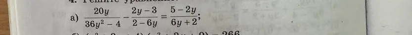 Можешь ли ты решить уравнение (a) \frac{20y}{36y^2 - 4} - \frac{2y - 3}{2 - 6y} = \frac{5 - 2y}{6y + 2}?