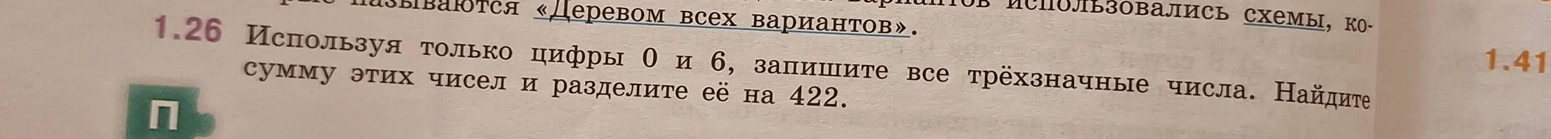 Ты просишь записать все трёхзначные числа, используя только цифры 0 и 6, найти сумму этих чисел и разделить её на 422.