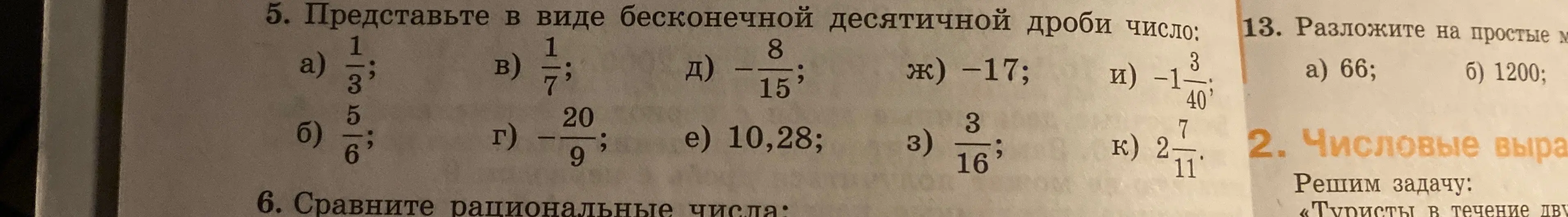 Представь в виде бесконечной десятичной дроби число $\frac{1}{3}$