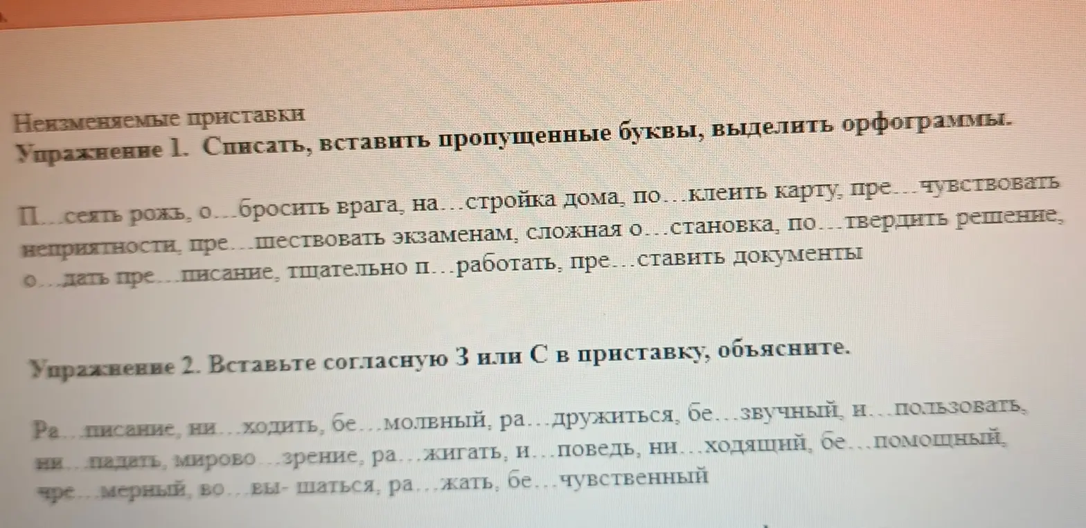 Помоги с упражнением по русскому языку: Спиши, вставь пропущенные буквы и выдели орфограммы в упражнении 1