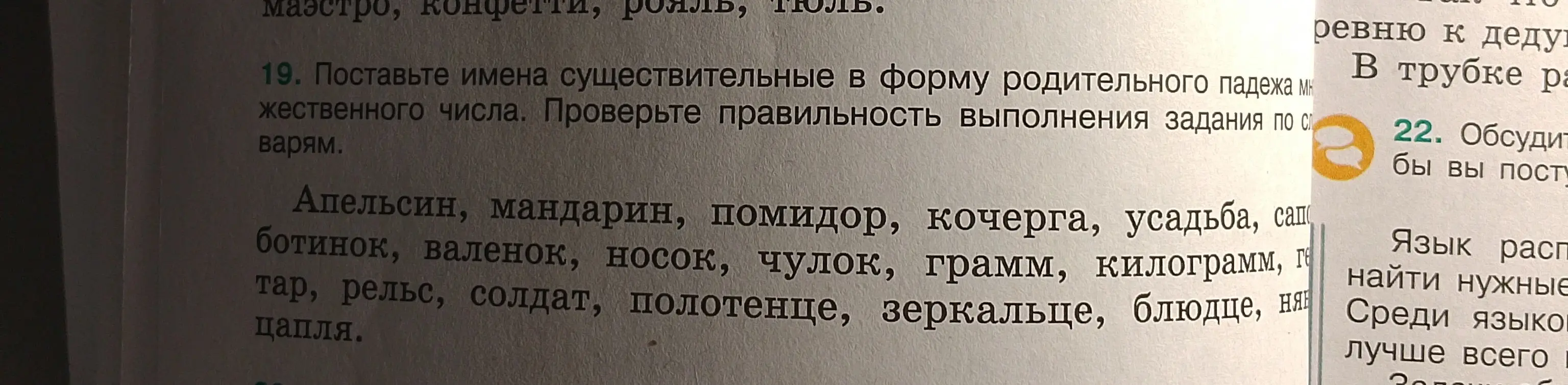 Помоги поставить имена существительные в форму родительного падежа множественного числа.