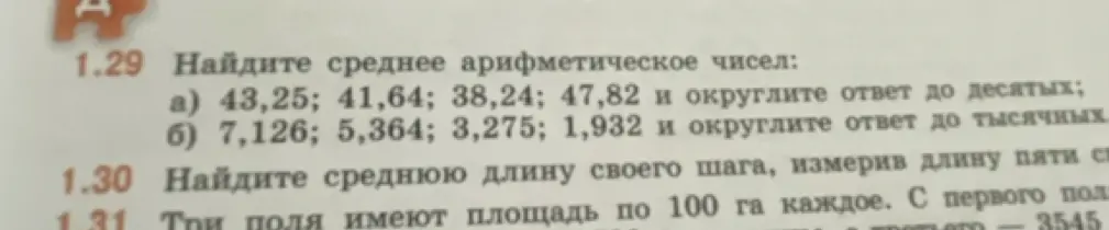 Помоги мне найти среднее арифметическое чисел: а) 43,25; 41,64; 38,24; 47,82 и округлить ответ до десятых