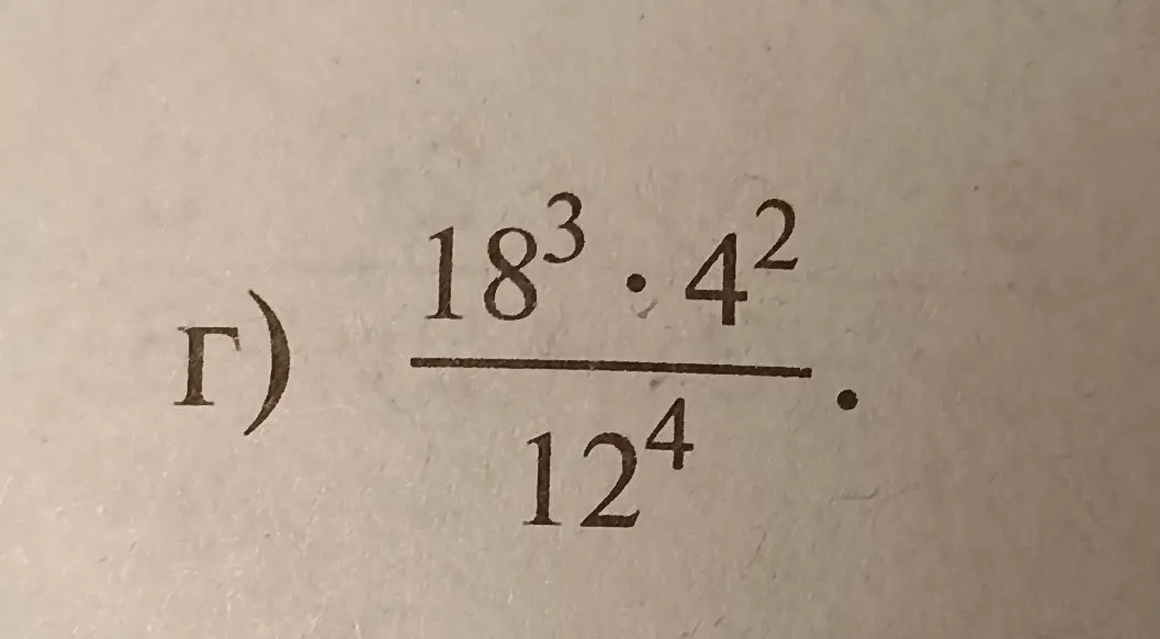 Вычисли значение выражения (18³ * 4²) / 12⁴