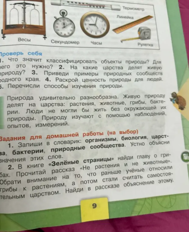 Ты просишь ответить на вопросы: Что значит классифицировать объекты природы? На какие царства делят живую природу? Приведи примеры природных сообществ родного края? Раскрой ценность природы для людей? Перечисли способы изучения природы.