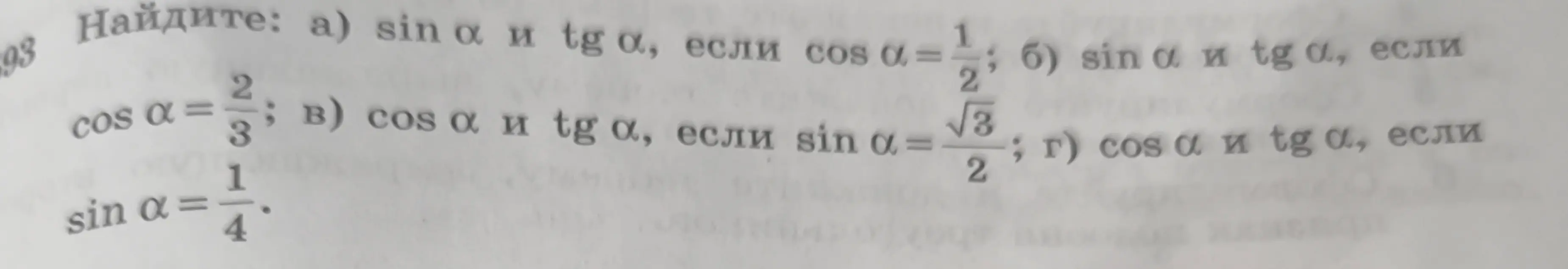 Найди sin α и tg α, если cos α = 2/3