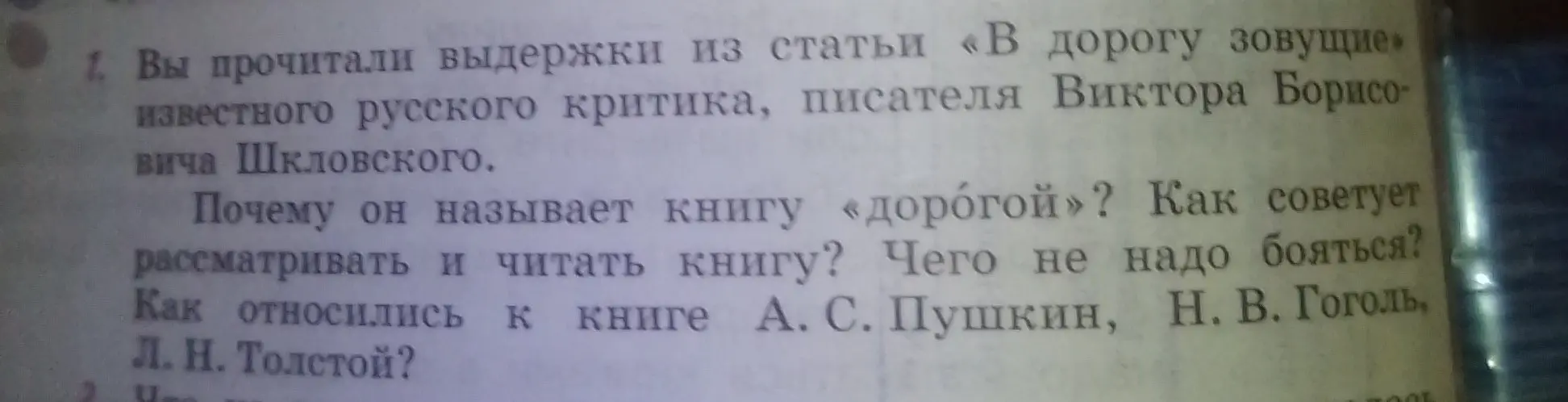 Ты просишь объяснить, почему Виктор Шкловский называет книгу «дорогой» в статье «В дорогу зовущие»