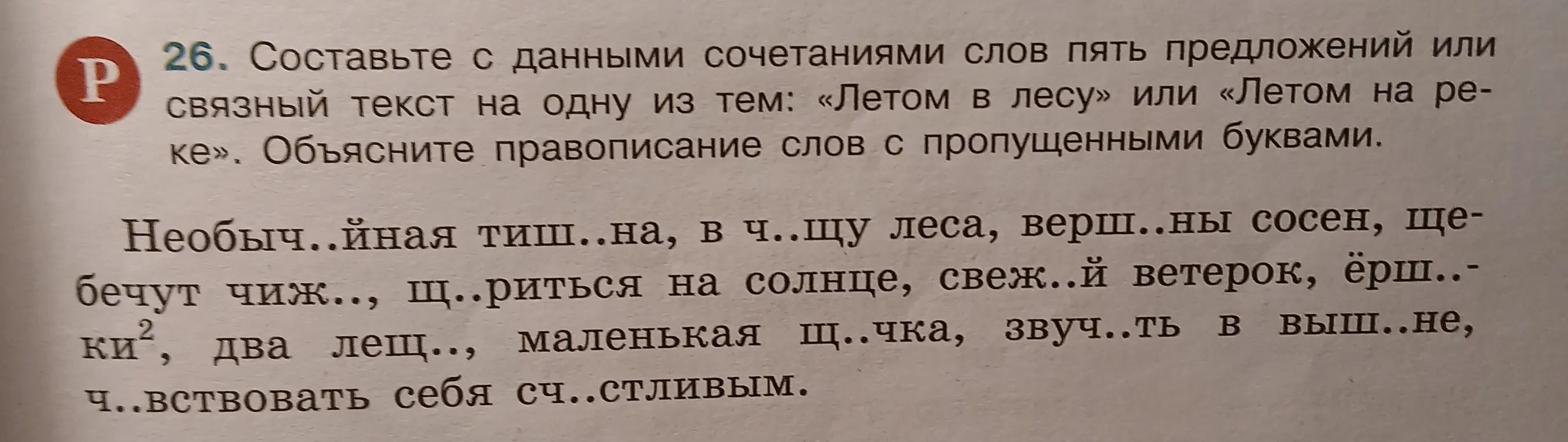 Составь пять предложений или связный текст на одну из тем: «Летом в лесу» или «Летом на реке» с данными сочетаниями слов и объясни правописание слов с пропущенными буквами