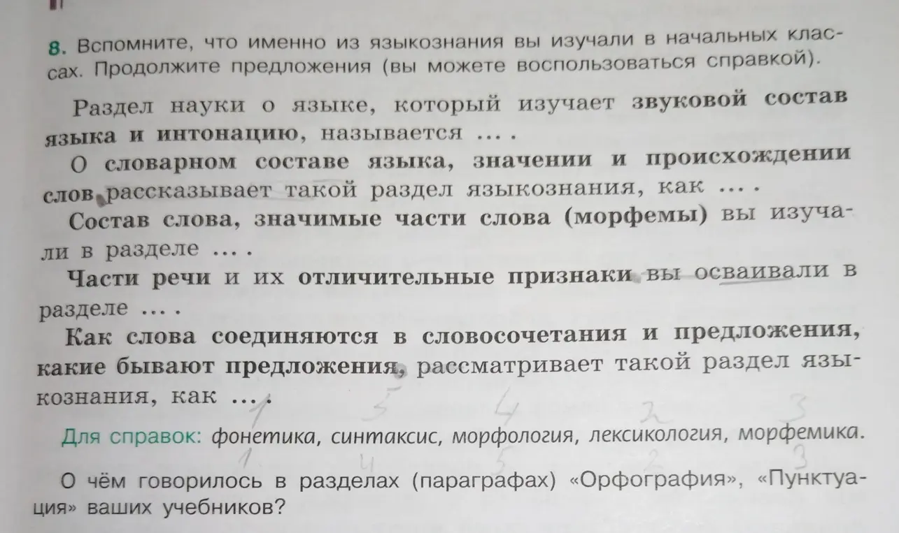 Ты просишь продолжить предложения о разделах языкознания, используя предложенные варианты.