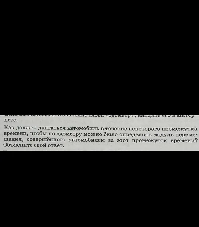Как должен двигаться автомобиль, чтобы по одометру можно было определить модуль перемещения, совершённого автомобилем?