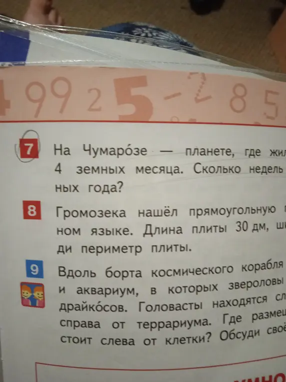 Помоги решить задачи 7 и 8: Сколько недель в году, если в году 4 месяца? Найди периметр плиты длиной 30 дм.