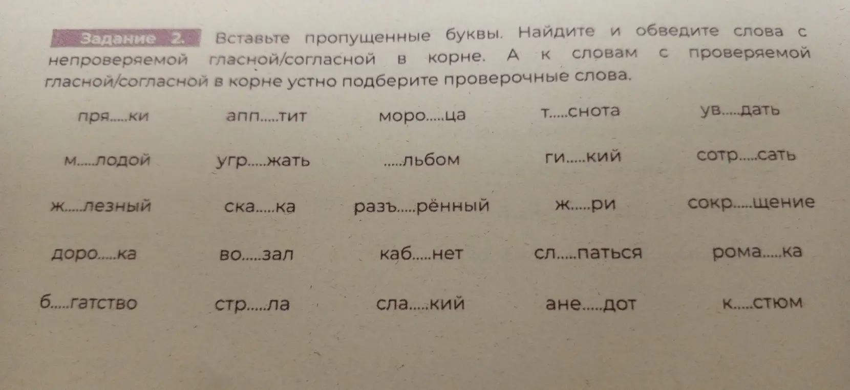 Вставь пропущенные буквы в слова. Найди и обведи слова с непроверяемой гласной/согласной в корне