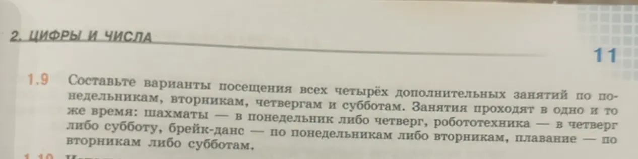 Предложи варианты посещения всех четырёх дополнительных занятий по понедельникам, вторникам, четвергам и субботам