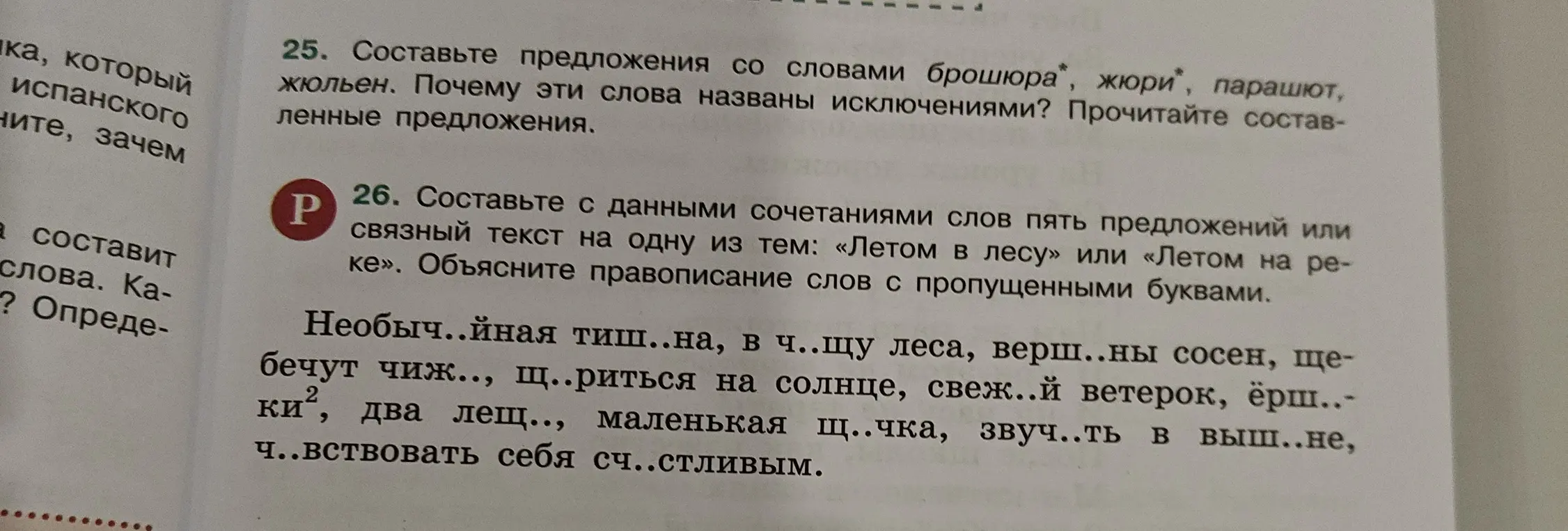 Составь с данными сочетаниями слов пять предложений или связный текст на тему: «Летом в лесу» или «Летом на реке». Объясни правописание слов с пропущенными буквами.