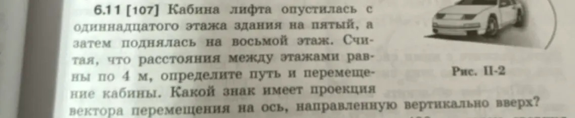 Помоги мне определить путь и перемещение кабины лифта, которая опустилась с одиннадцатого этажа здания на пятый, а затем поднялась на восьмой этаж. Расстояние между этажами равны по 4 м. Определи, какой знак имеет проекция вектора перемещения на ось, направленную вертикально вверх?