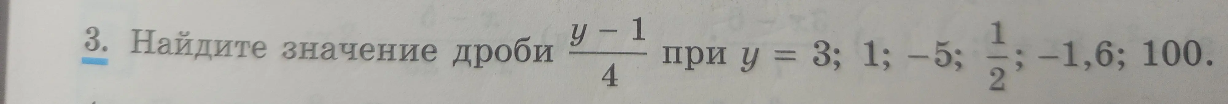 Найди значение дроби (y-1)/4 при y = 3