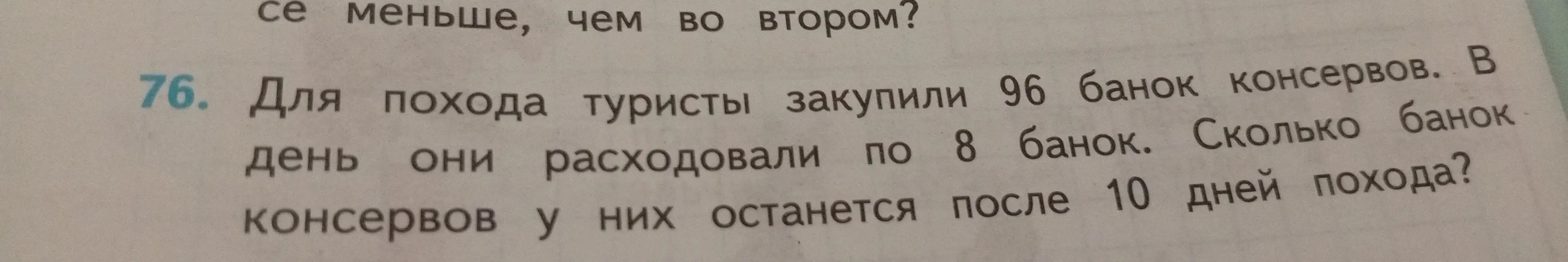 Ты просишь меня помочь решить задачу: «Для похода туристы закупили 96 банок консервов. В день они расходовали по 8 банок. Сколько банок консервов у них останется после 10 дней похода?»