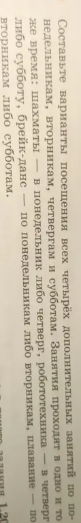 Составь варианты посещения всех четырёх дополнительных занятий по понедельникам, вторникам, четвергам и субботам