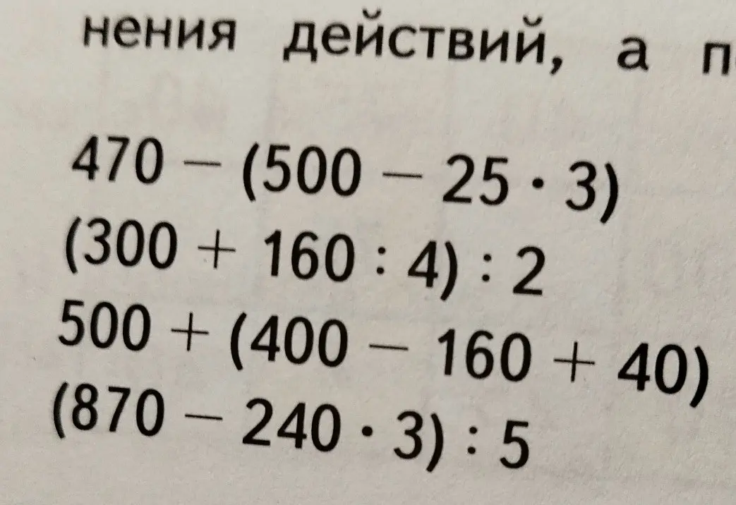 Реши пример 470 - (500 - 25*3)