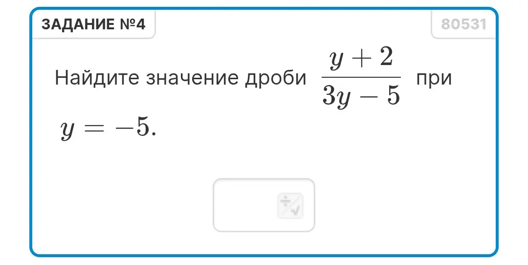Найди значение дроби (y+2) / (3y - 5) при y = -5